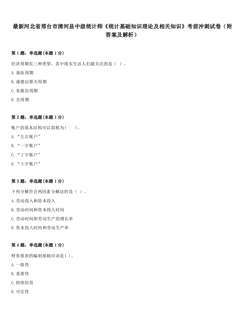 最新河北省邢台市清河县中级统计师《统计基础知识理论及相关知识》考前冲刺试卷（附答案及解析）