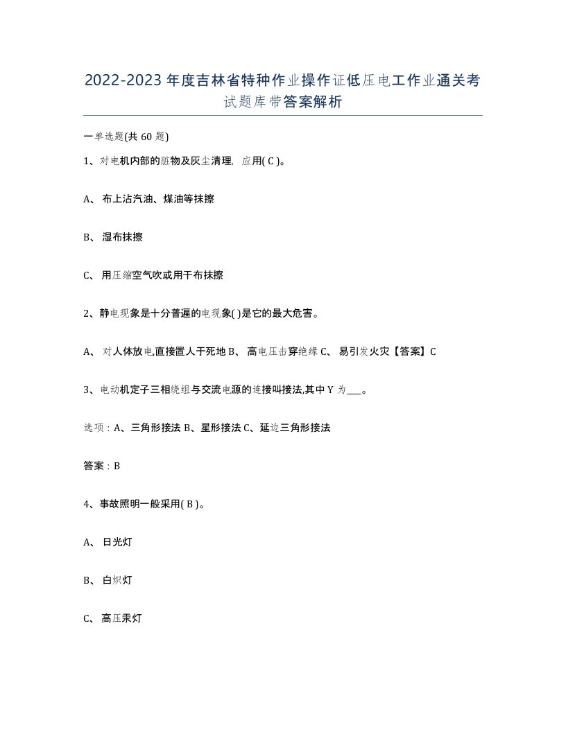 2022-2023年度吉林省特种作业操作证低压电工作业通关考试题库带答案解析