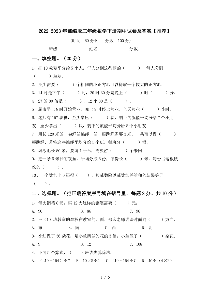 2022-2023年部编版三年级数学下册期中试卷及答案【推荐】