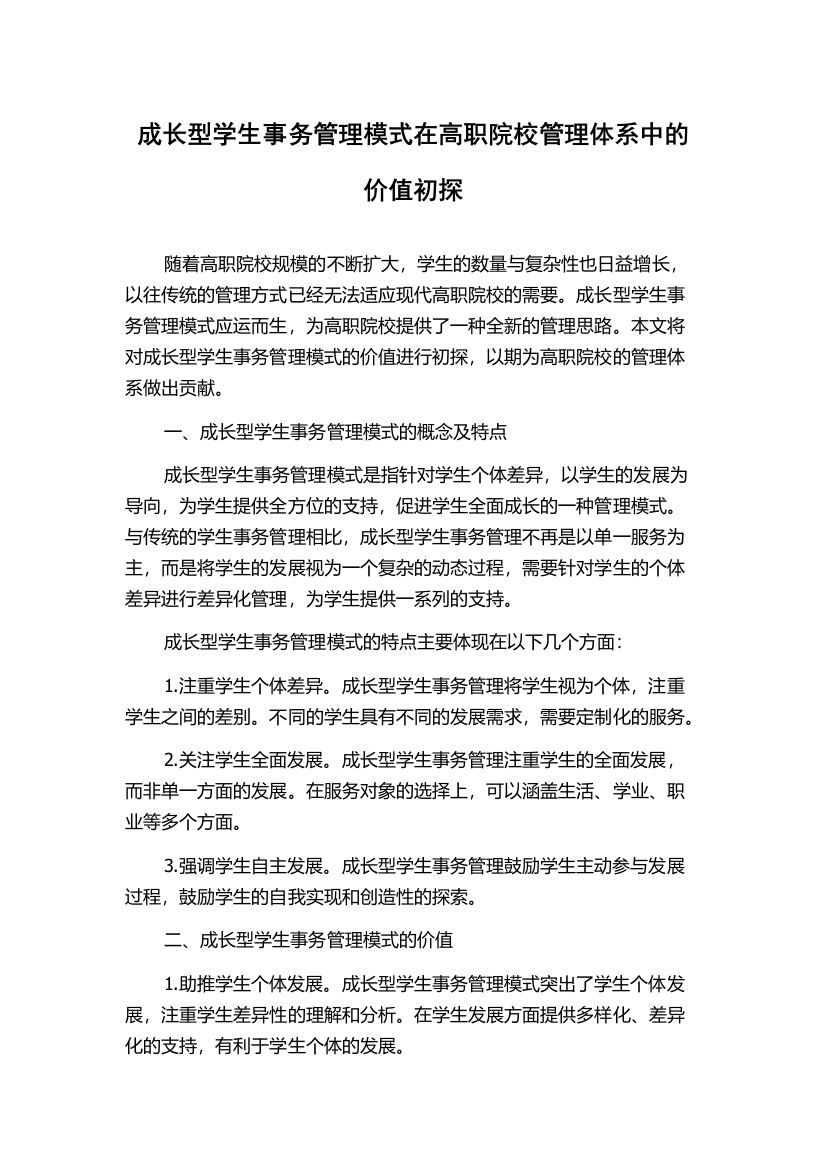 成长型学生事务管理模式在高职院校管理体系中的价值初探