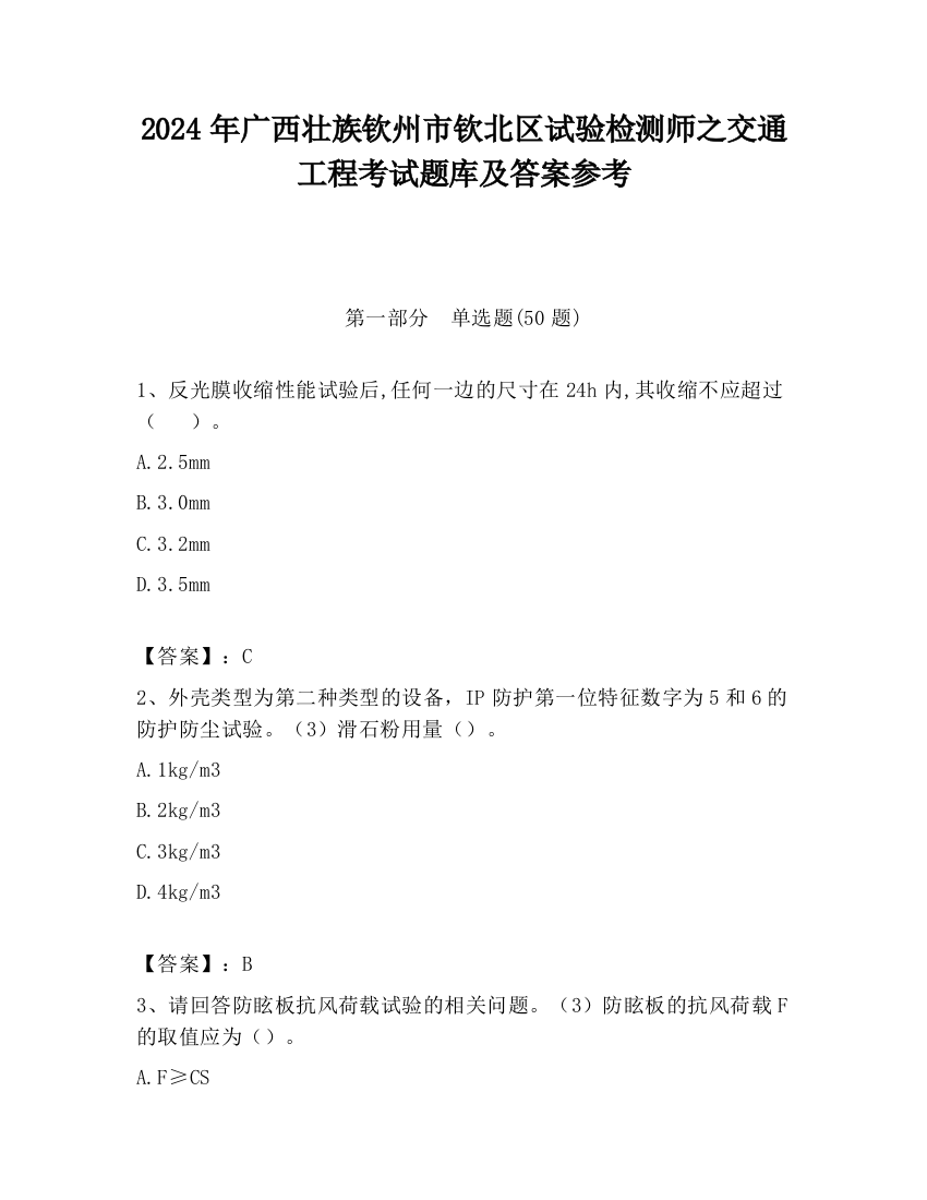 2024年广西壮族钦州市钦北区试验检测师之交通工程考试题库及答案参考