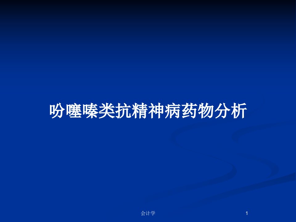 吩噻嗪类抗精神病药物分析PPT教案