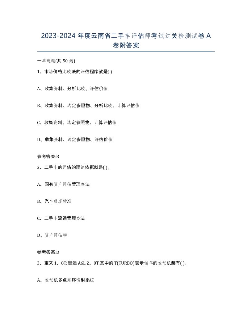 20232024年度云南省二手车评估师考试过关检测试卷A卷附答案