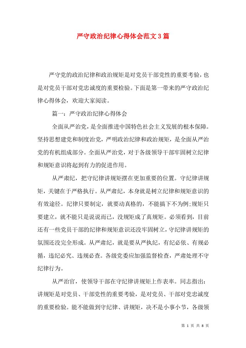 严守政治纪律心得体会范文3篇