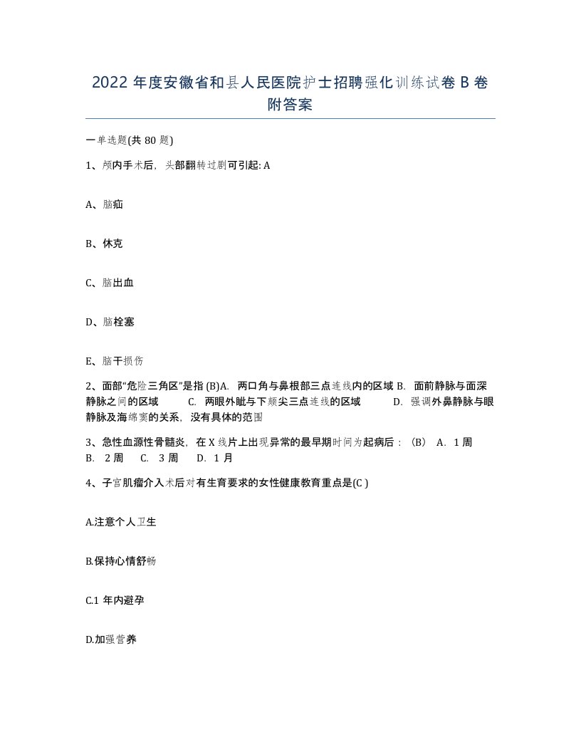 2022年度安徽省和县人民医院护士招聘强化训练试卷B卷附答案