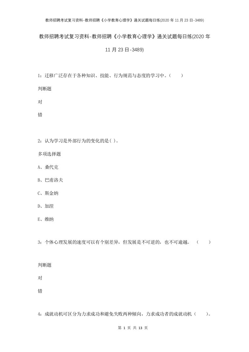 教师招聘考试复习资料-教师招聘小学教育心理学通关试题每日练2020年11月23日-3489