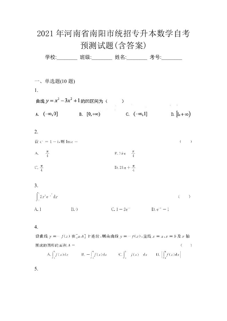 2021年河南省南阳市统招专升本数学自考预测试题含答案