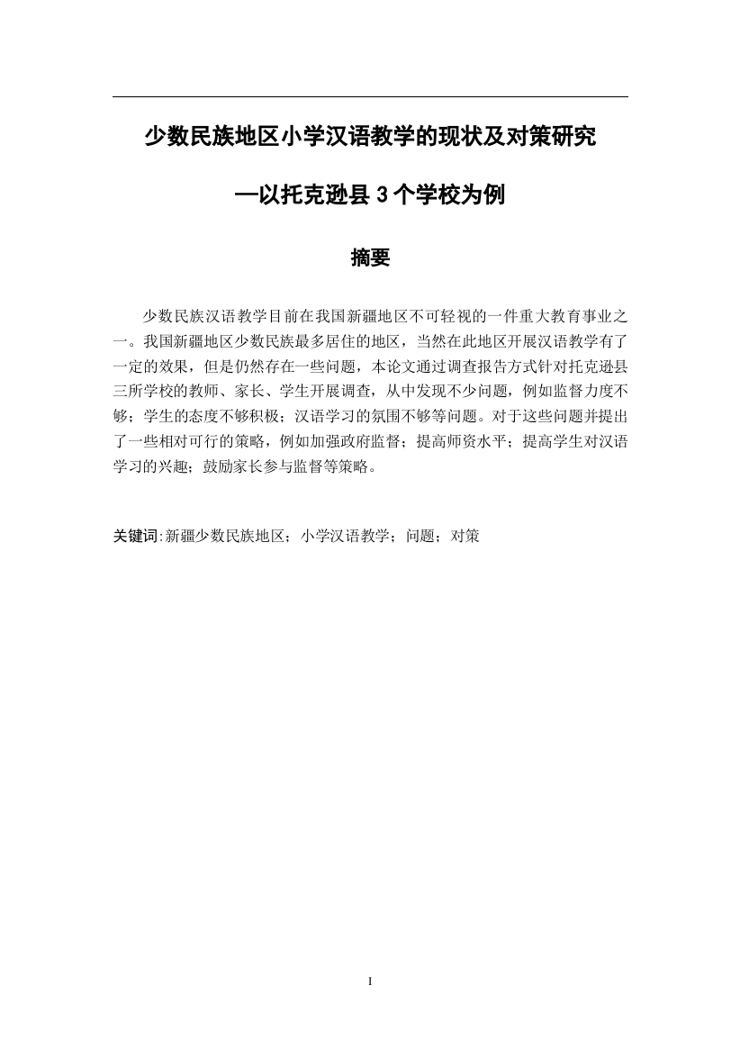 少数民族地区小学汉语教学的现状及对策研究——以托克逊县3个学校为例