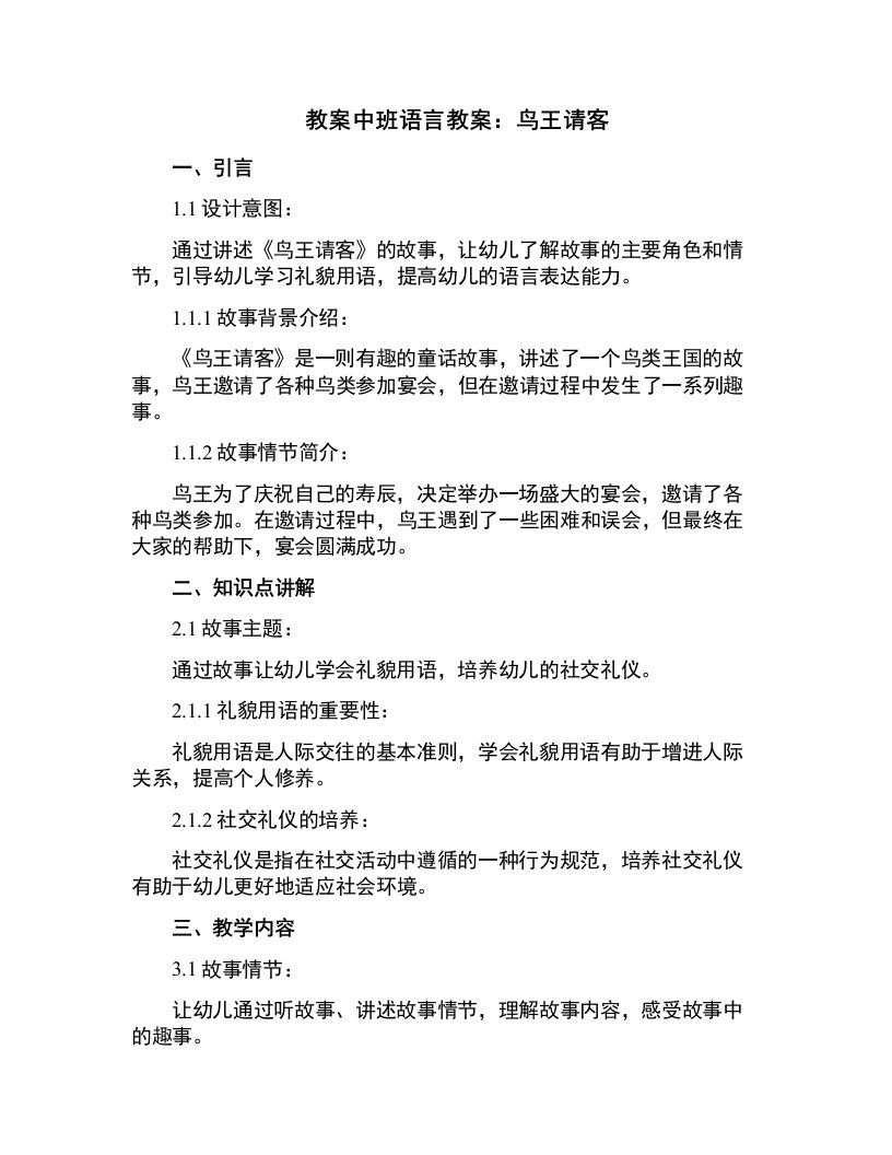 中班语言教案：鸟王请客