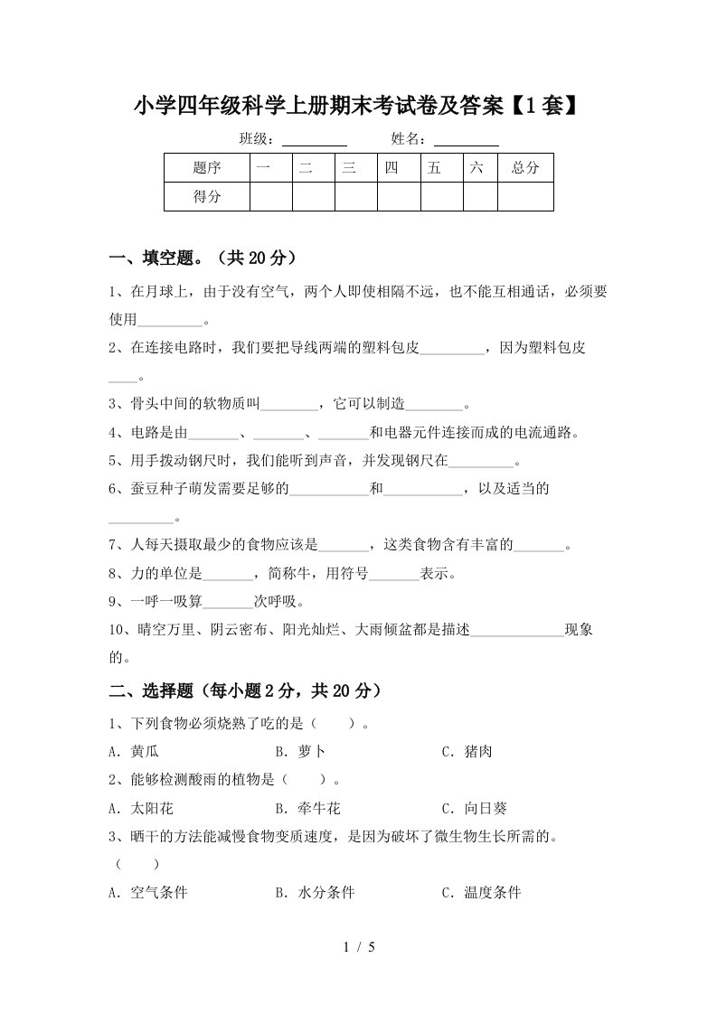 小学四年级科学上册期末考试卷及答案【1套】