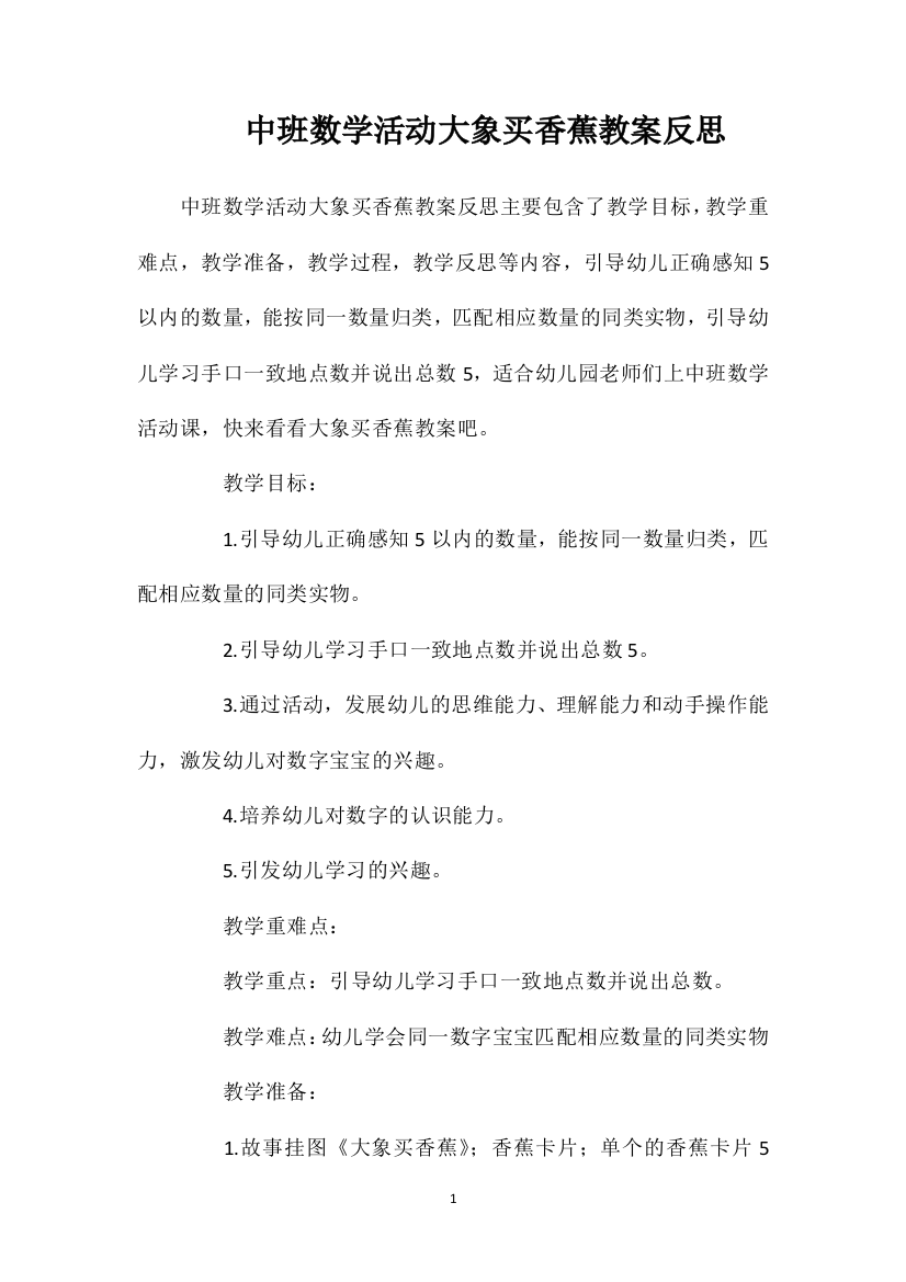 中班数学活动大象买香蕉教案反思