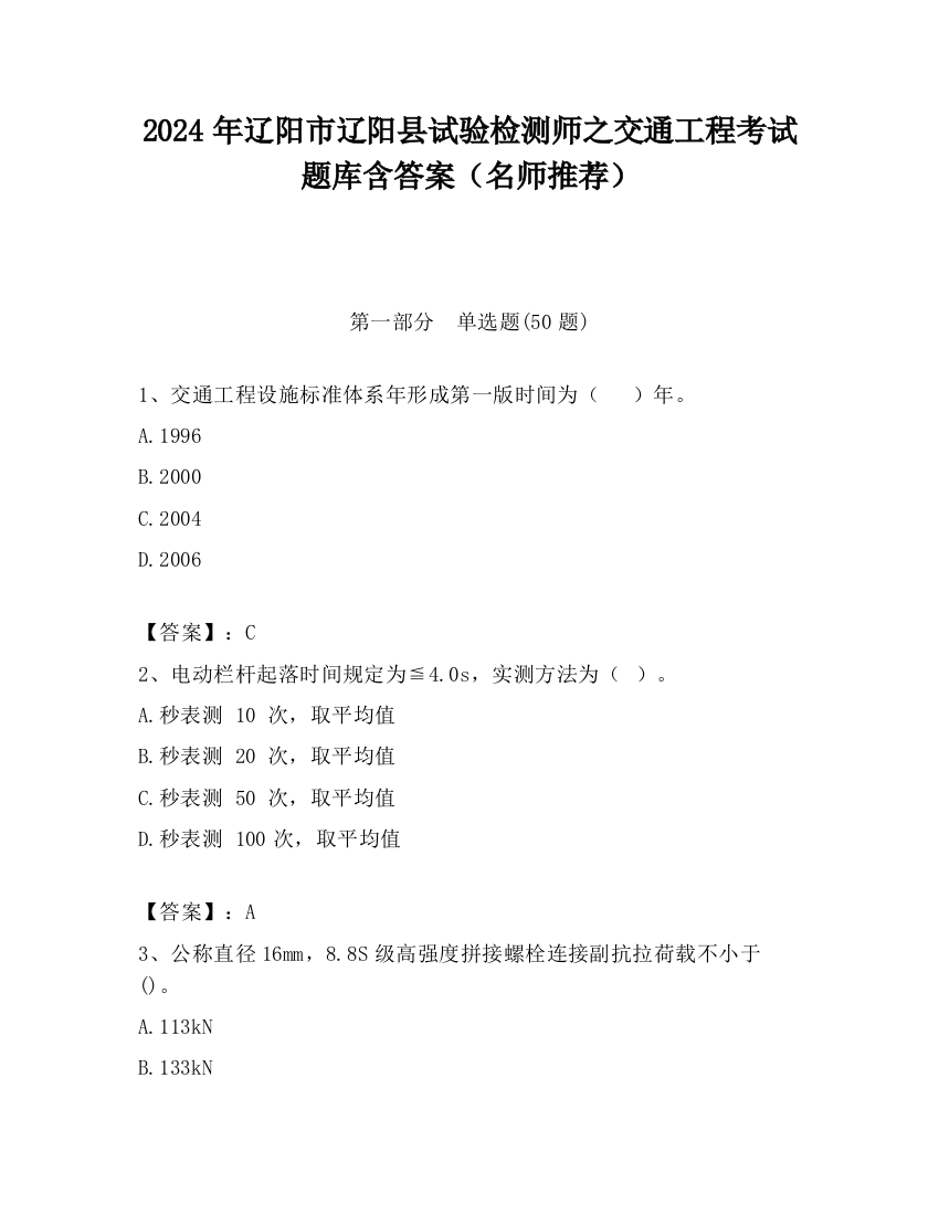 2024年辽阳市辽阳县试验检测师之交通工程考试题库含答案（名师推荐）