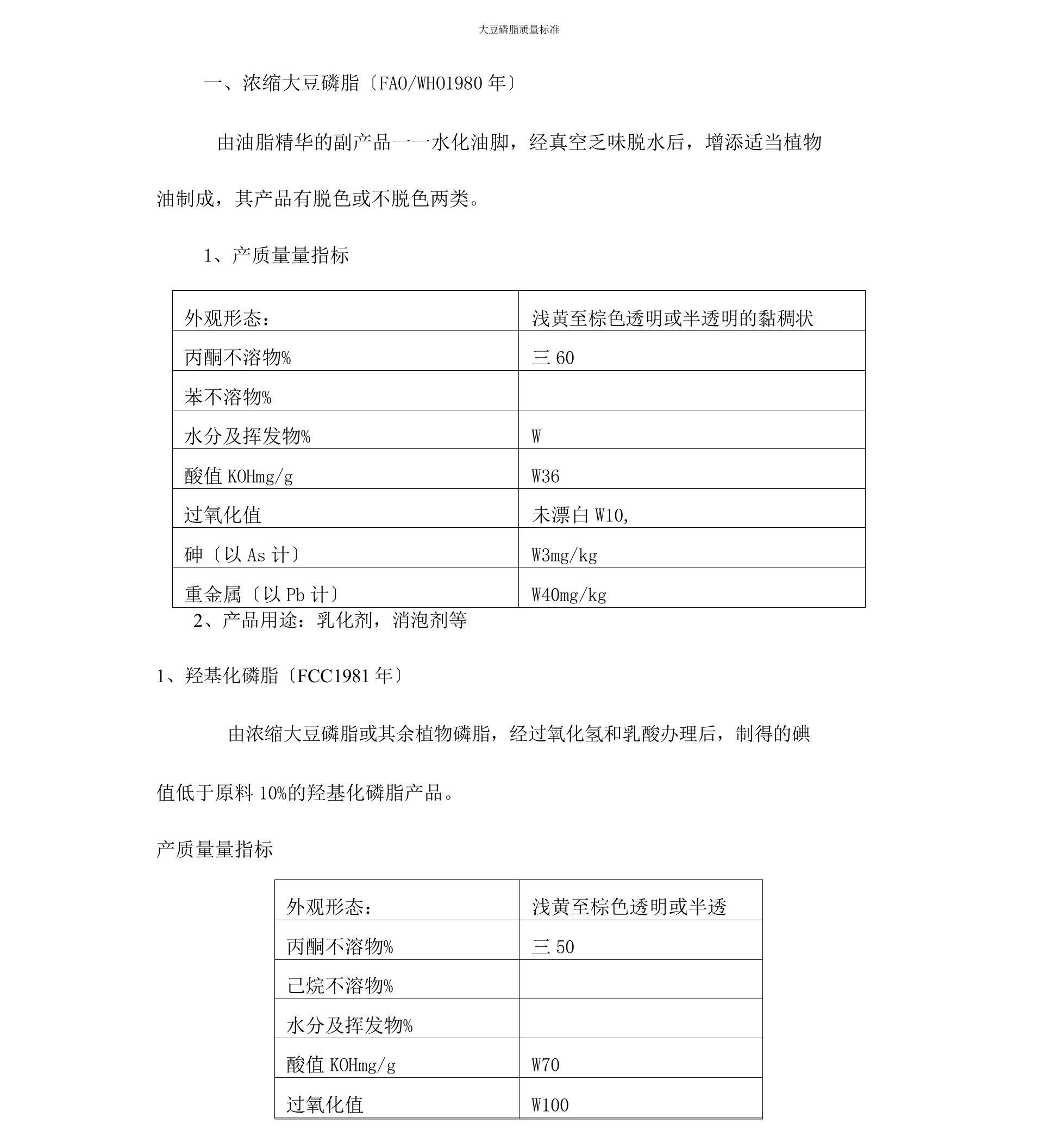 大豆磷脂质量规范标准