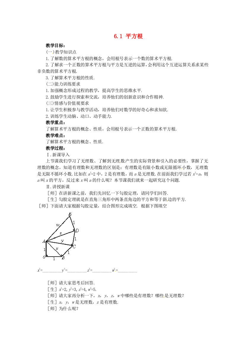 秋人民教育出版版数学七下61平方根教案1