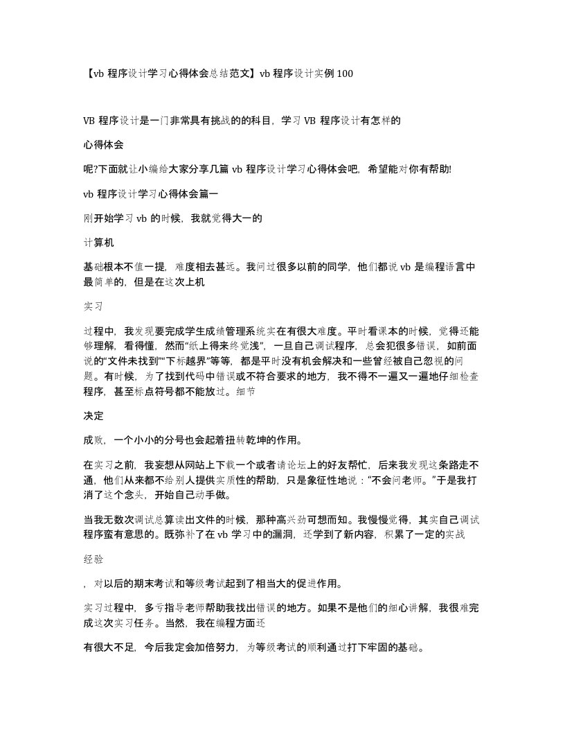 vb程序设计学习心得体会总结范文vb程序设计实例100