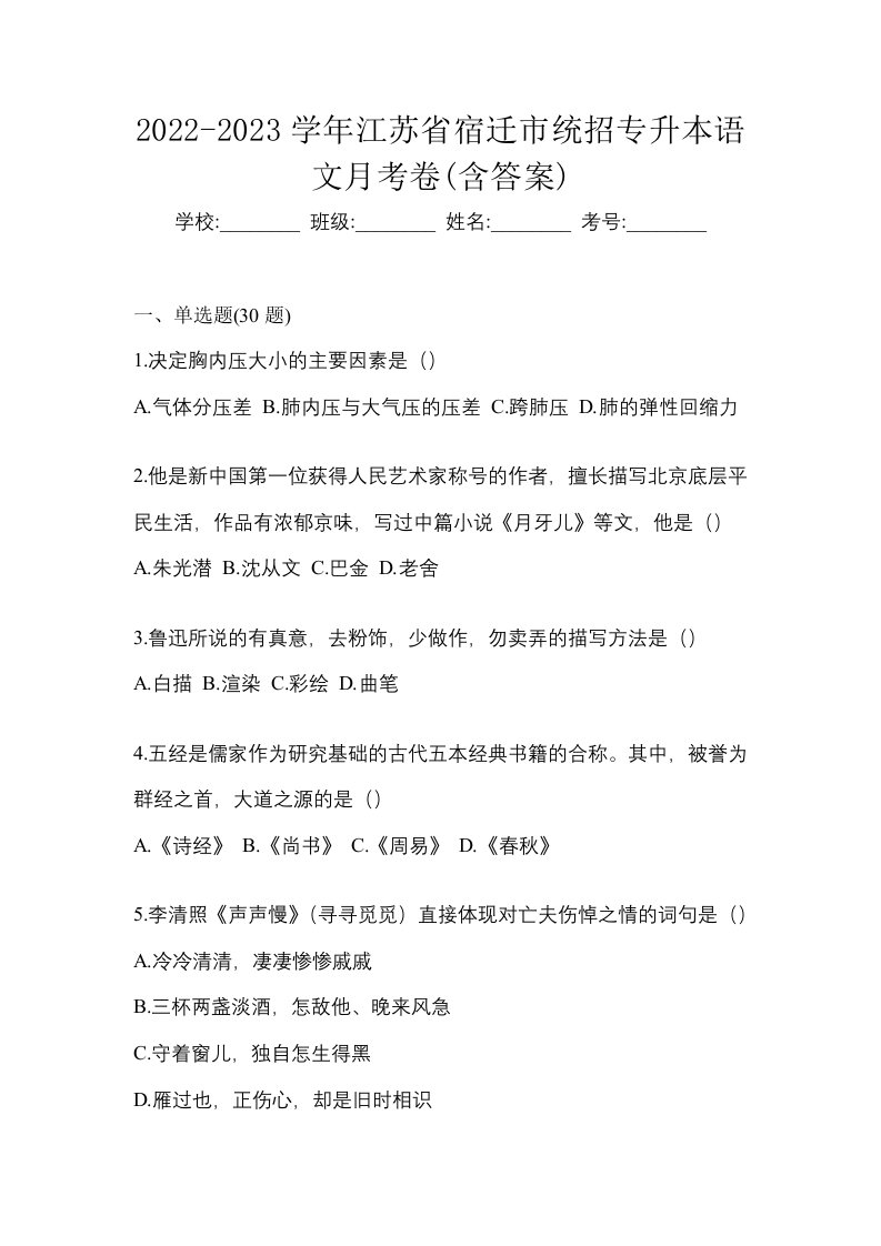 2022-2023学年江苏省宿迁市统招专升本语文月考卷含答案