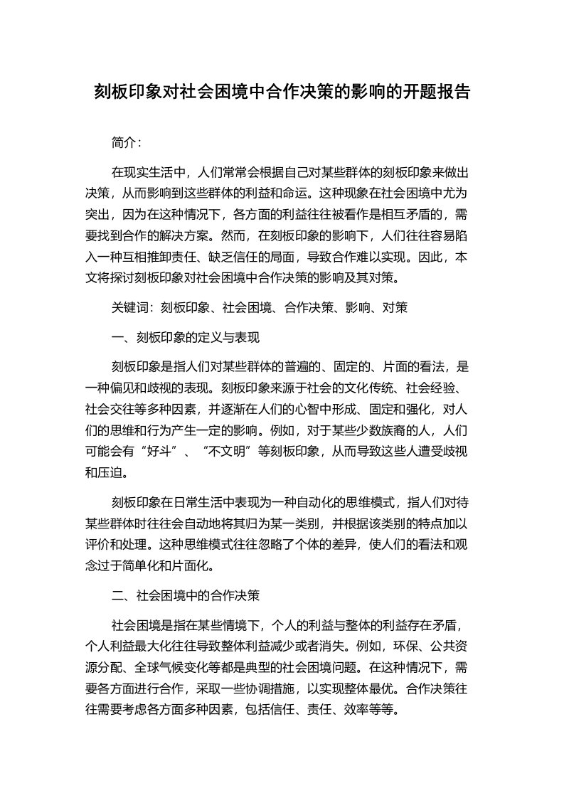 刻板印象对社会困境中合作决策的影响的开题报告