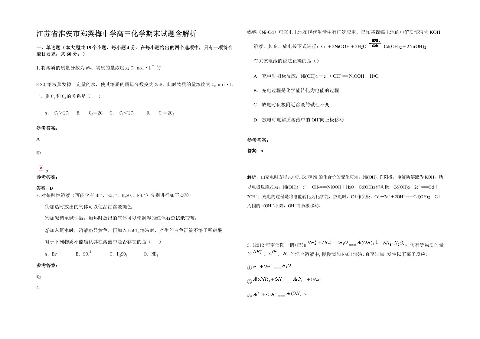 江苏省淮安市郑梁梅中学高三化学期末试题含解析