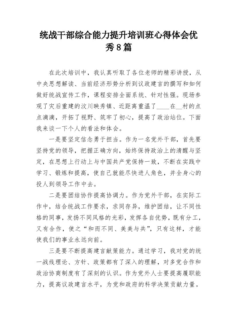 统战干部综合能力提升培训班心得体会优秀8篇