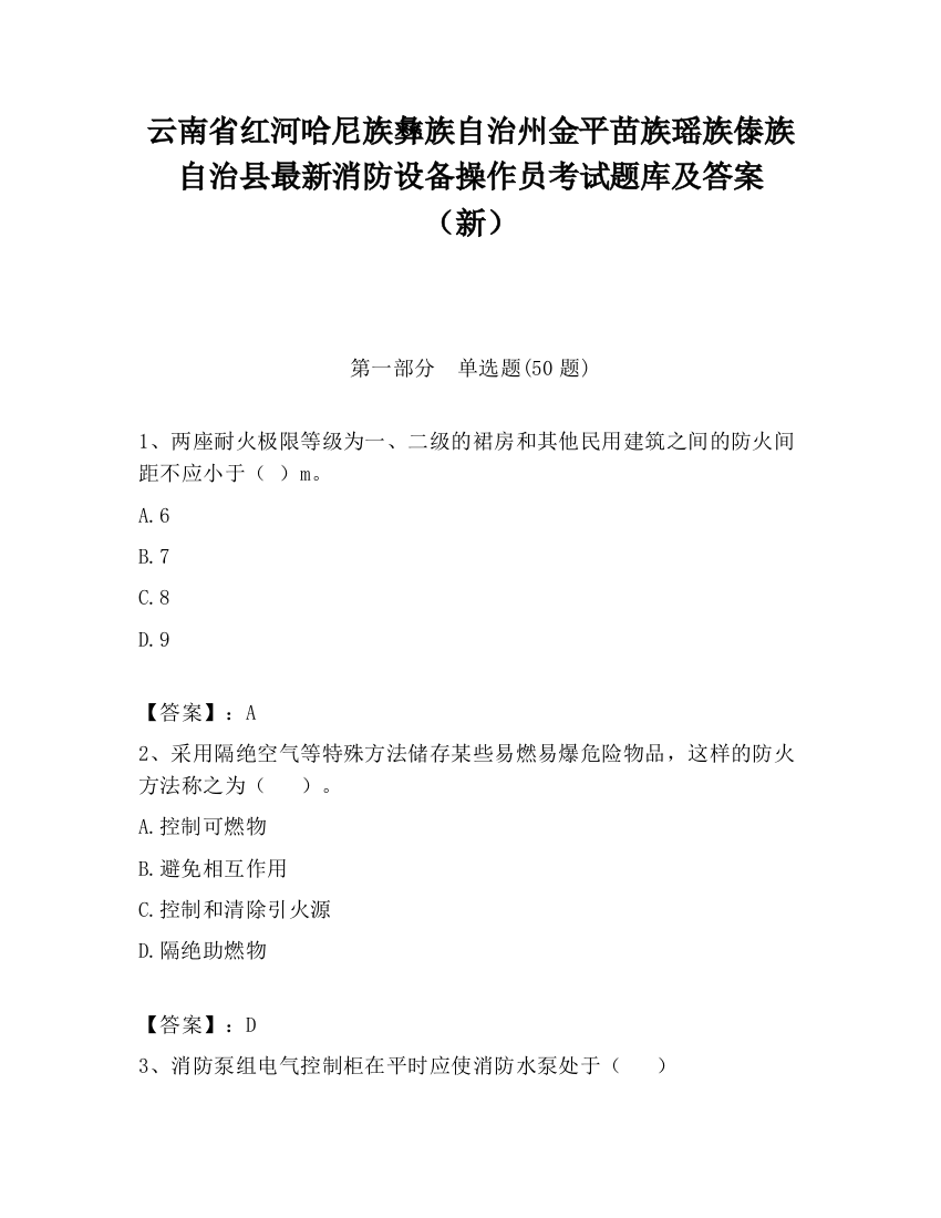 云南省红河哈尼族彝族自治州金平苗族瑶族傣族自治县最新消防设备操作员考试题库及答案（新）