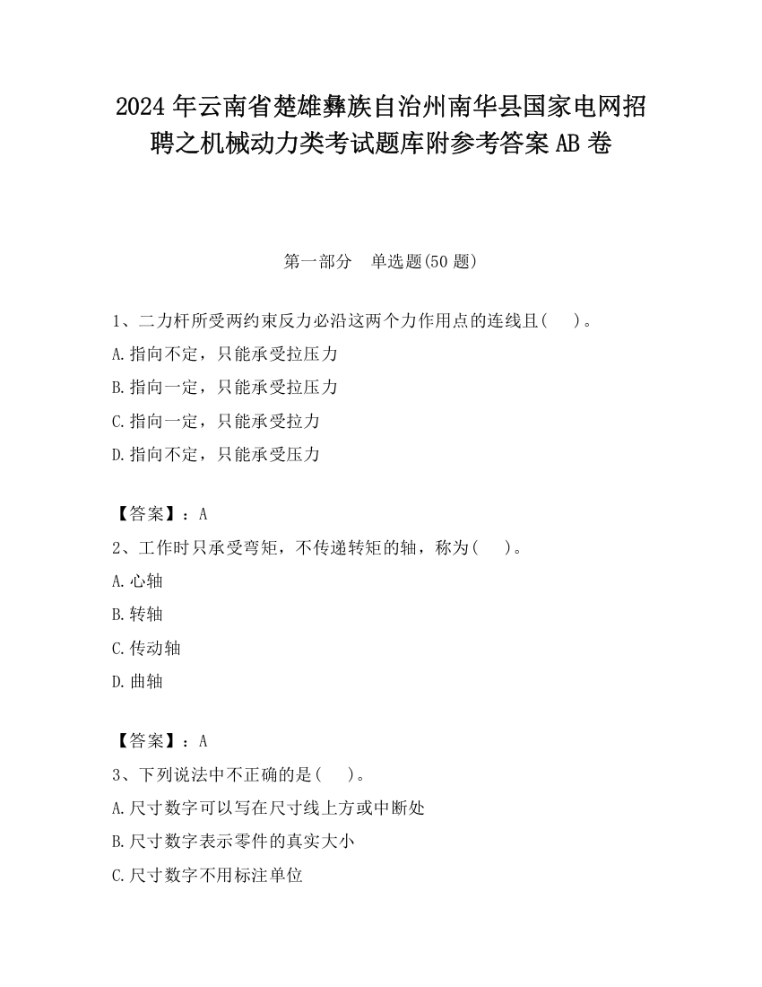 2024年云南省楚雄彝族自治州南华县国家电网招聘之机械动力类考试题库附参考答案AB卷