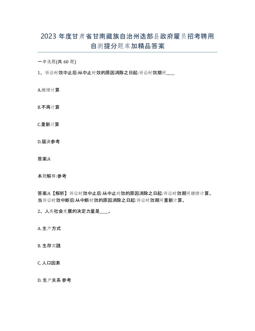 2023年度甘肃省甘南藏族自治州迭部县政府雇员招考聘用自测提分题库加答案