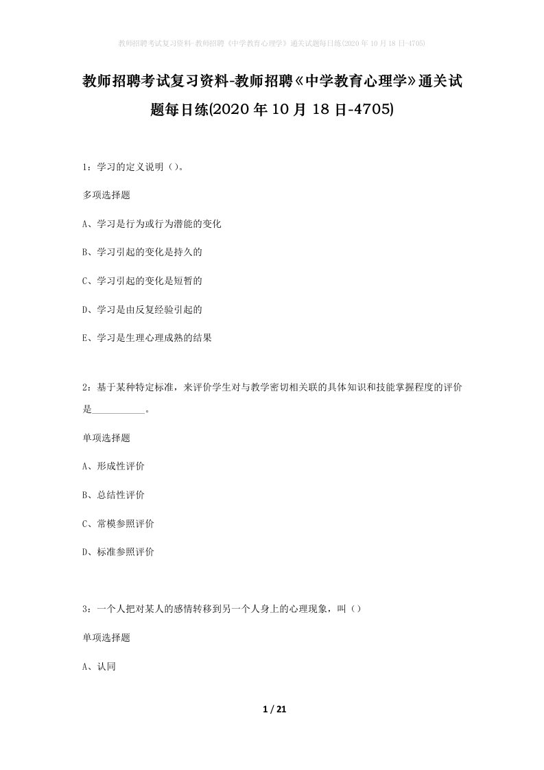 教师招聘考试复习资料-教师招聘中学教育心理学通关试题每日练2020年10月18日-4705