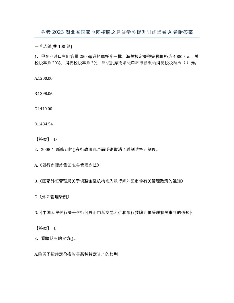 备考2023湖北省国家电网招聘之经济学类提升训练试卷A卷附答案