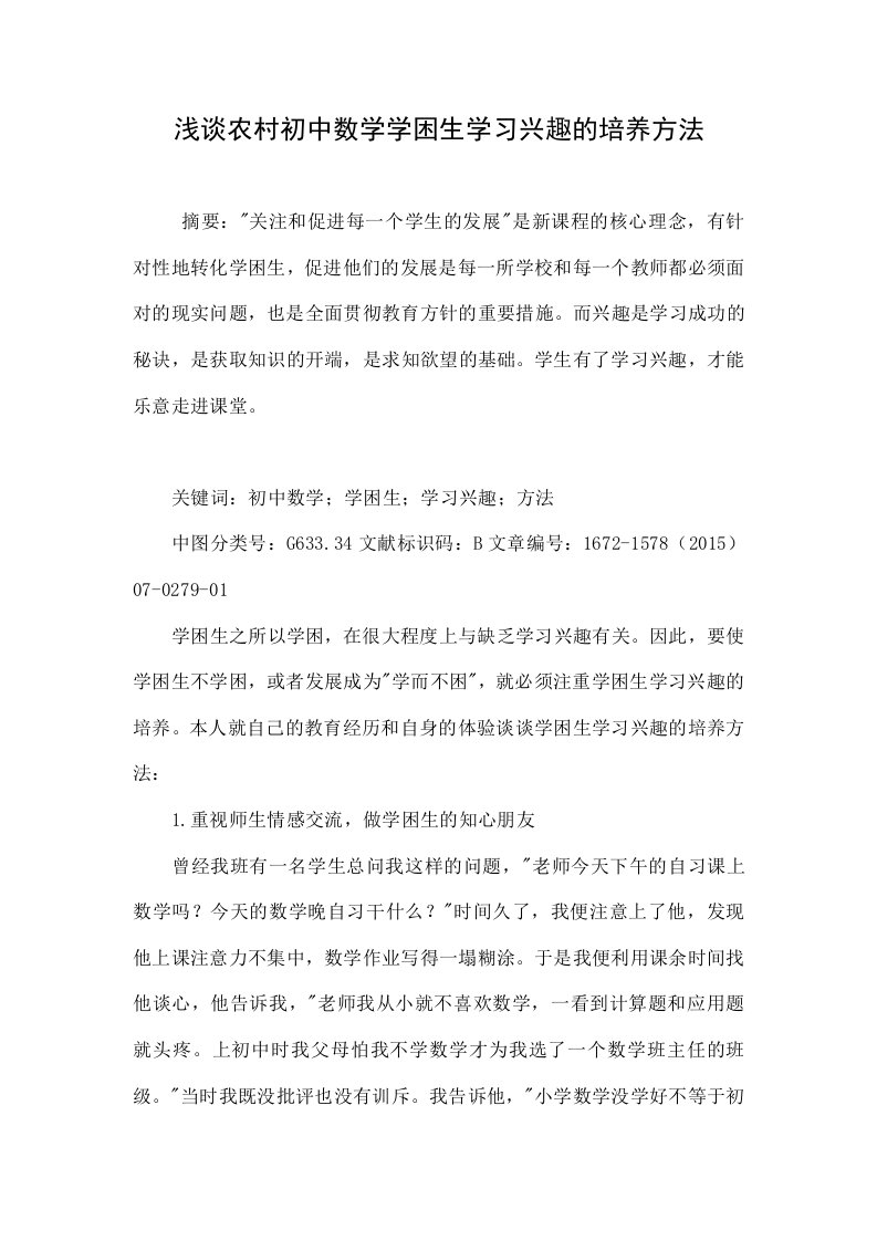 浅谈农村初中数学学困生学习兴趣的培养方法