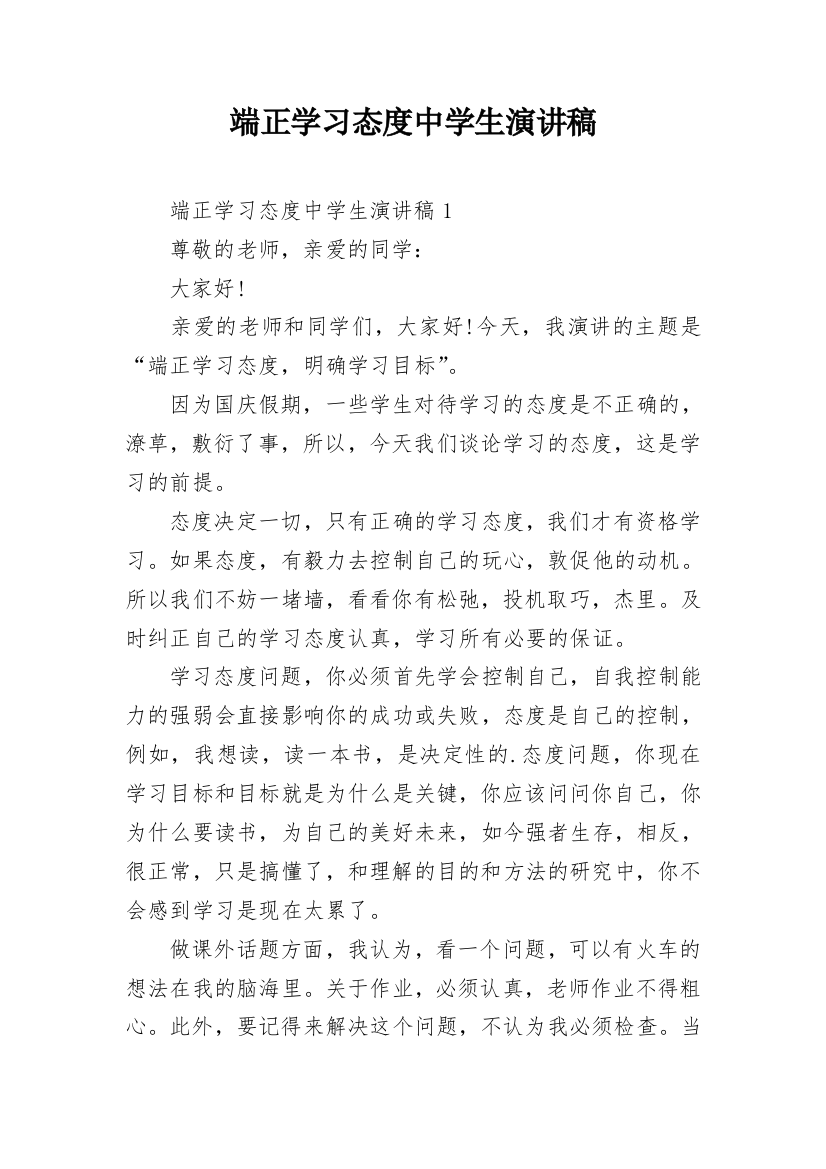 端正学习态度中学生演讲稿