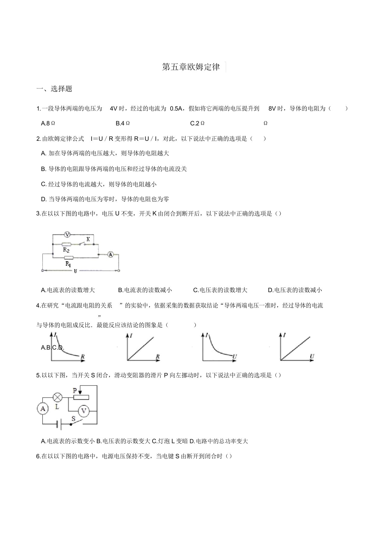 教科版九年级上册物理单元练习题第五章欧姆定律