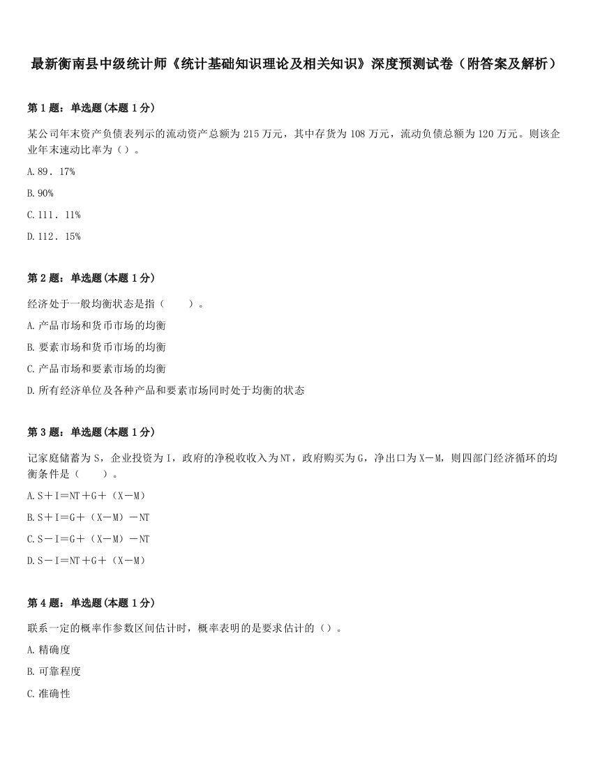 最新衡南县中级统计师《统计基础知识理论及相关知识》深度预测试卷（附答案及解析）