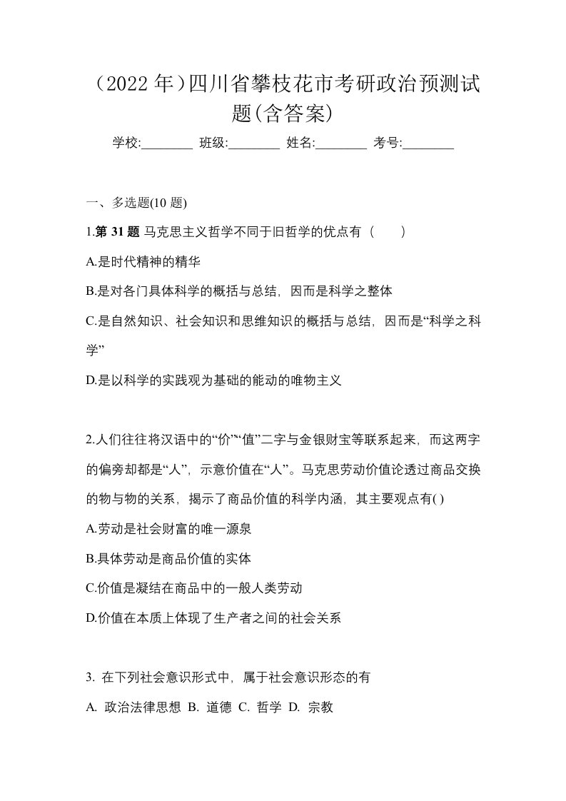 2022年四川省攀枝花市考研政治预测试题含答案