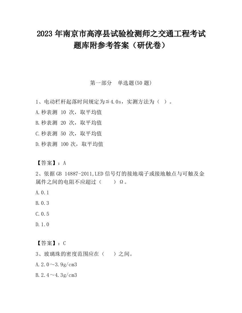 2023年南京市高淳县试验检测师之交通工程考试题库附参考答案（研优卷）