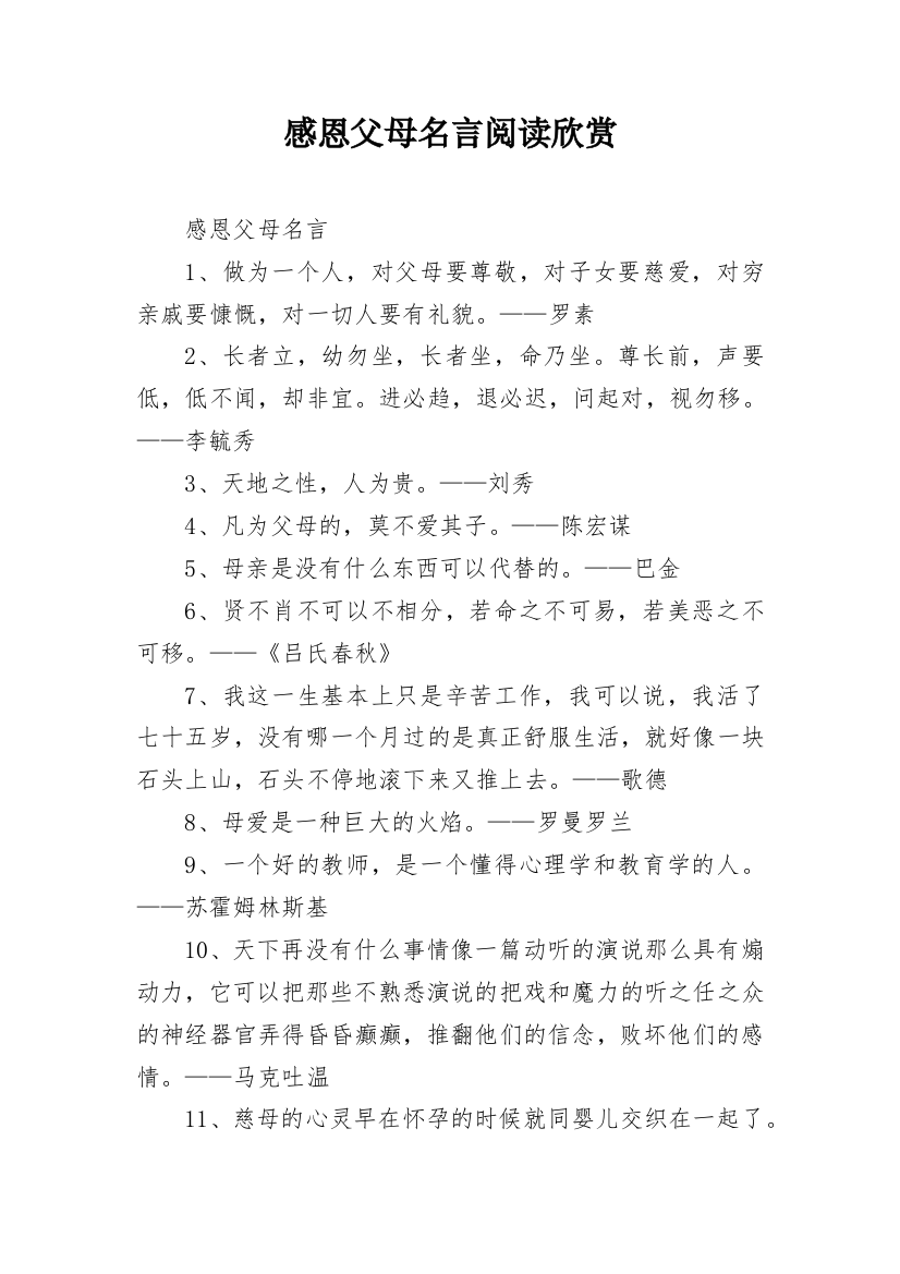 感恩父母名言阅读欣赏