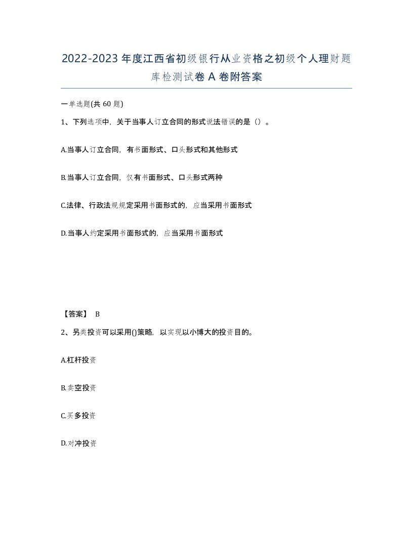 2022-2023年度江西省初级银行从业资格之初级个人理财题库检测试卷A卷附答案