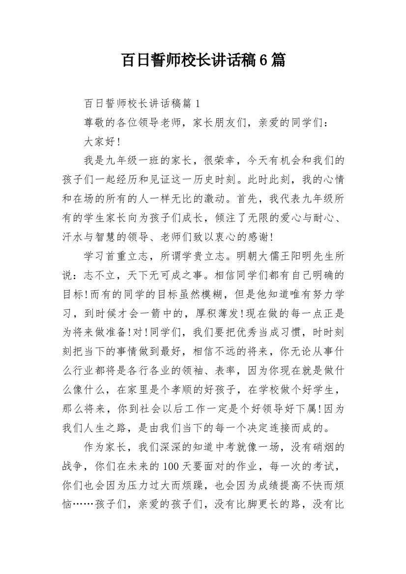 百日誓师校长讲话稿6篇