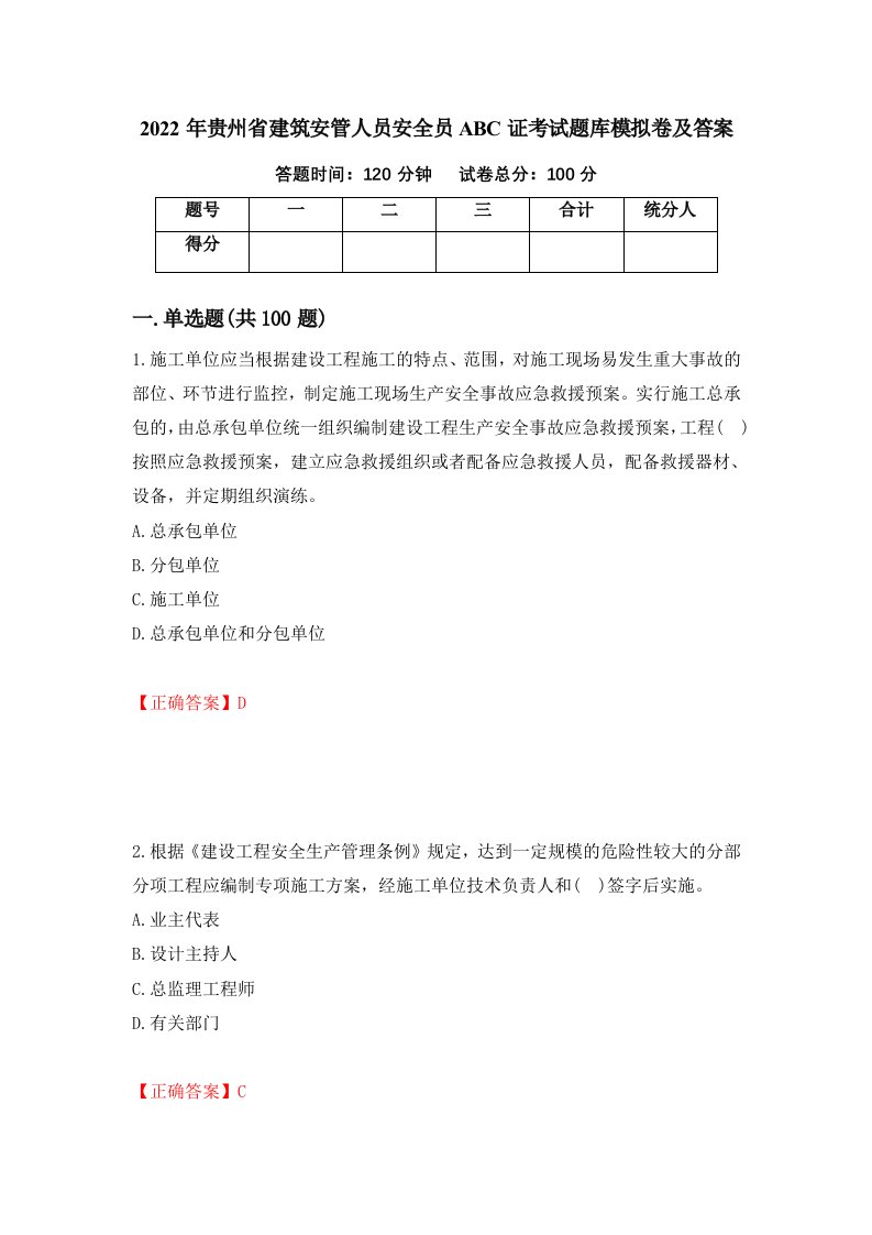 2022年贵州省建筑安管人员安全员ABC证考试题库模拟卷及答案73