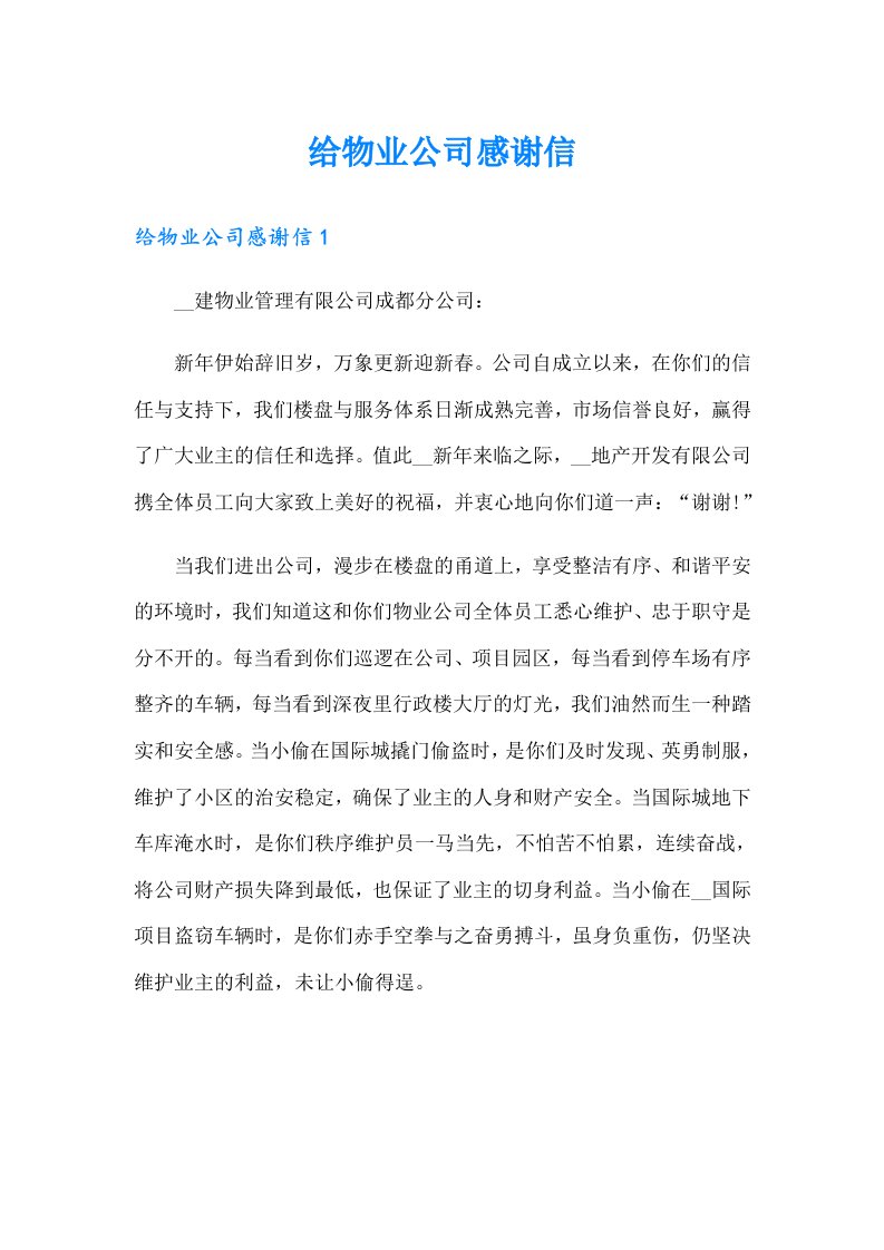 给物业公司感谢信