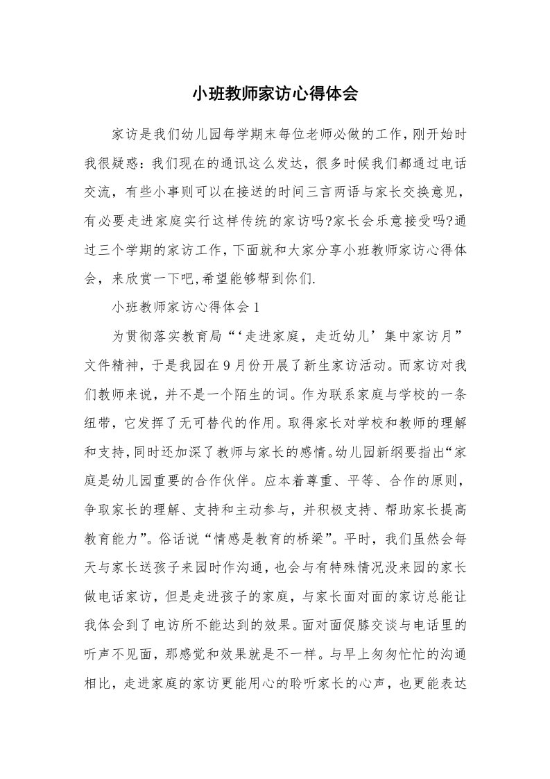 小班教师家访心得体会