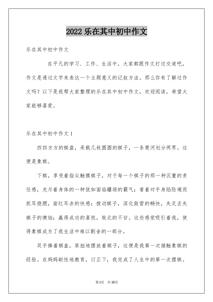 2022乐在其中初中作文