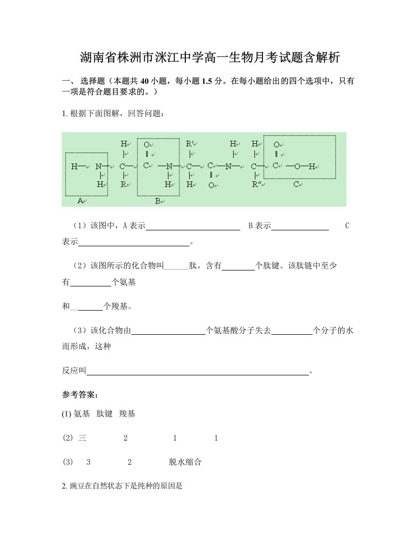 湖南省株洲市洣江中学高一生物月考试题含解析