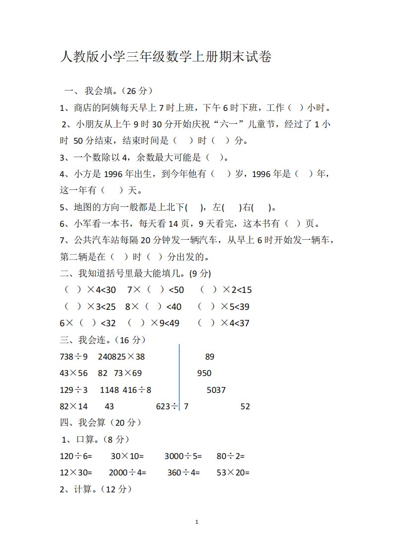 人教版小学三年级数学上册期末试卷汇总