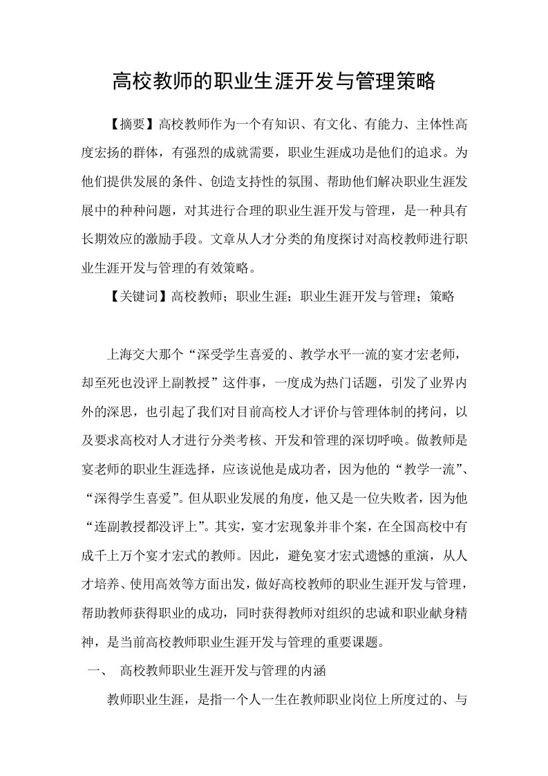 高校教师的职业生涯开发与管理策略