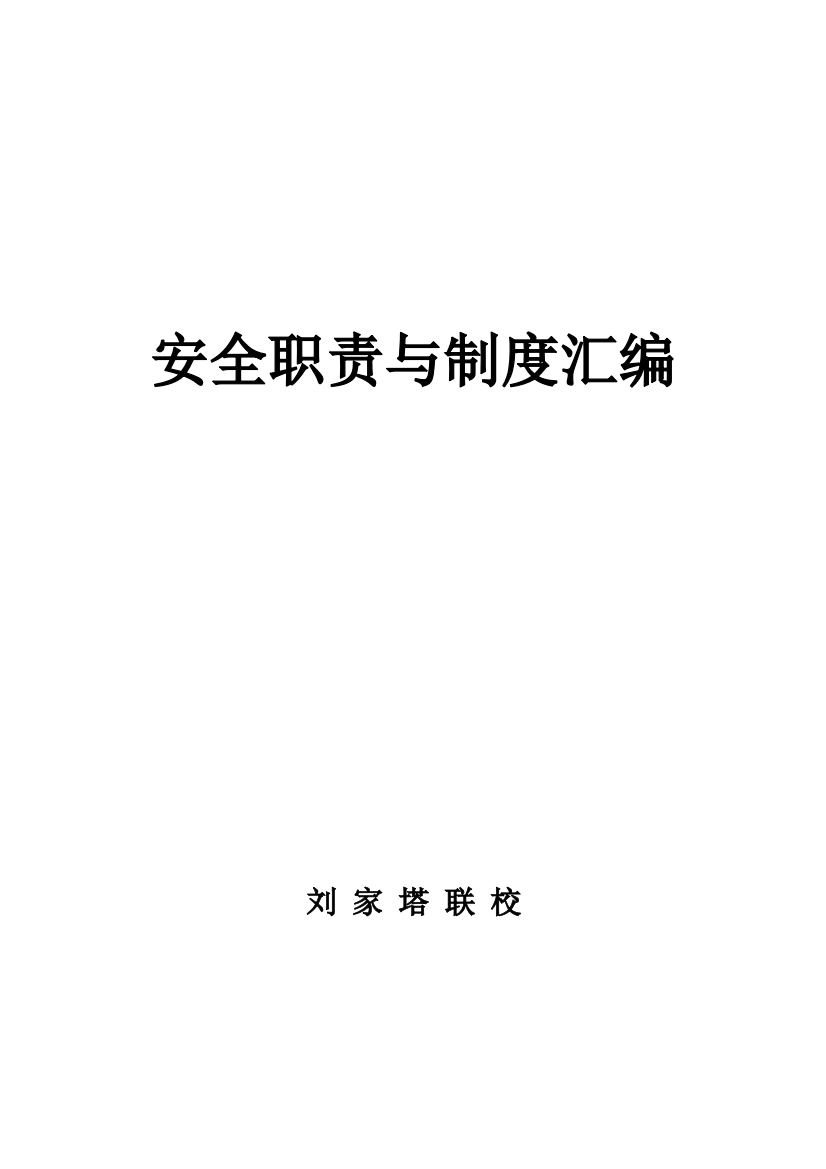 学校安全责任与制度汇编样本