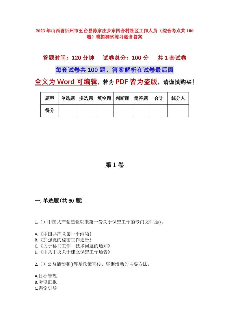 2023年山西省忻州市五台县陈家庄乡东四合村社区工作人员综合考点共100题模拟测试练习题含答案