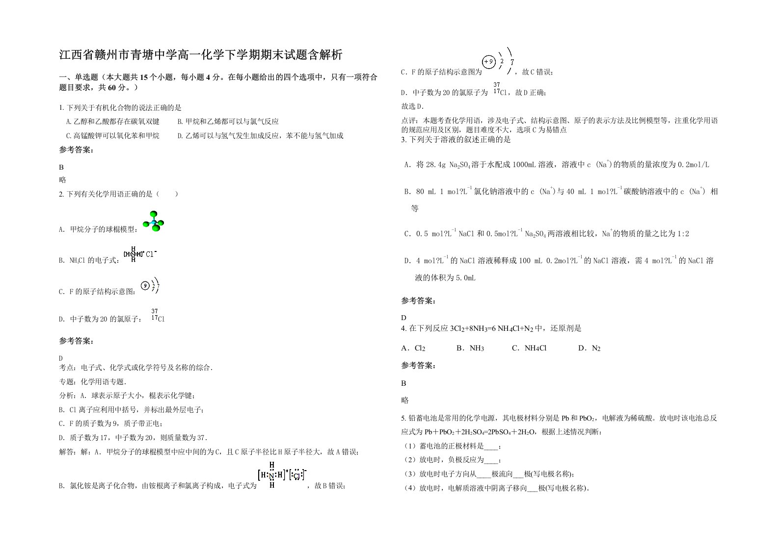 江西省赣州市青塘中学高一化学下学期期末试题含解析