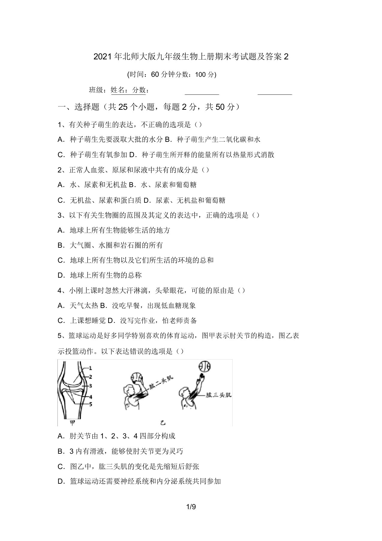 2021年北师大版九年级生物上册期末考试题及答案2