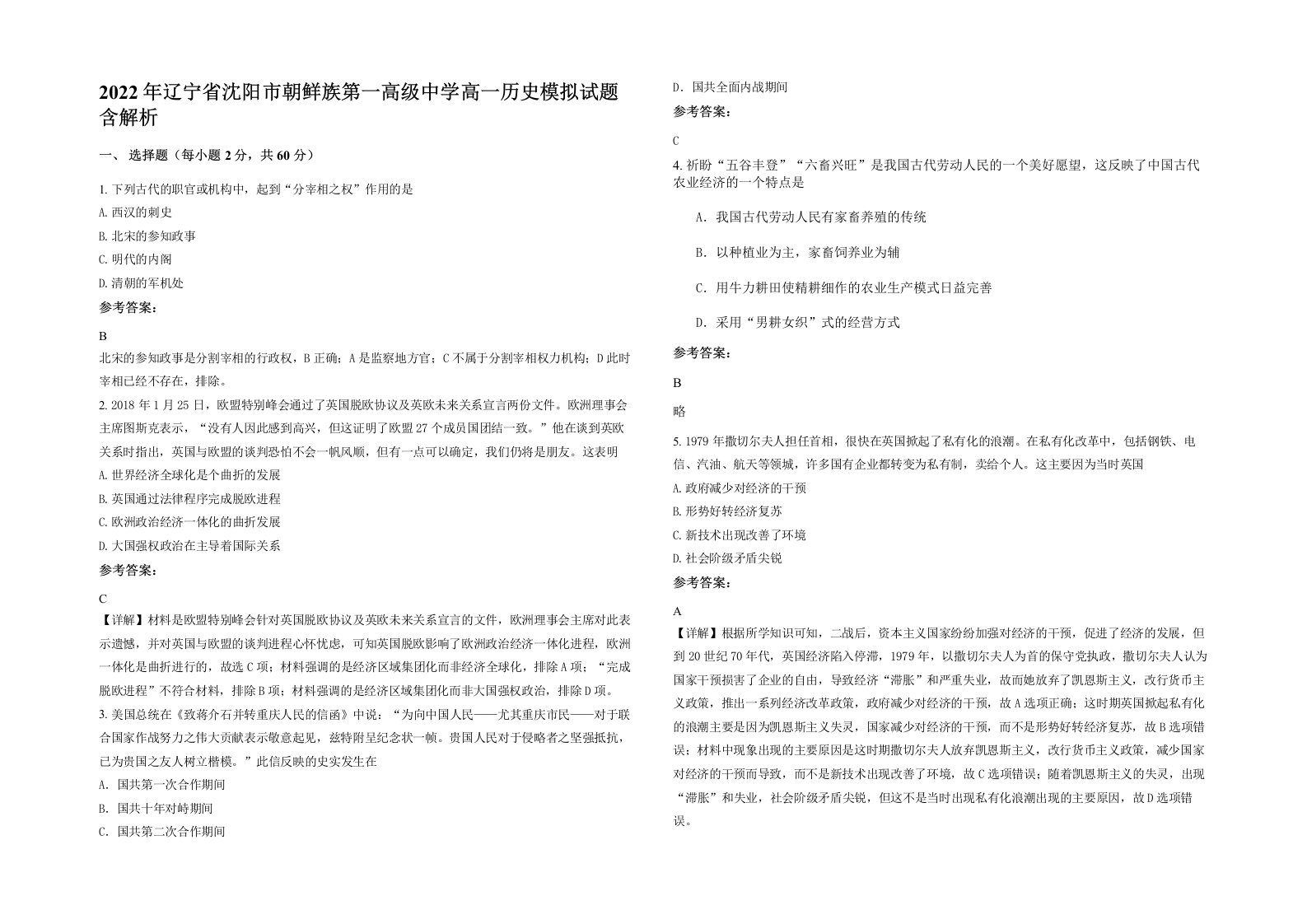 2022年辽宁省沈阳市朝鲜族第一高级中学高一历史模拟试题含解析