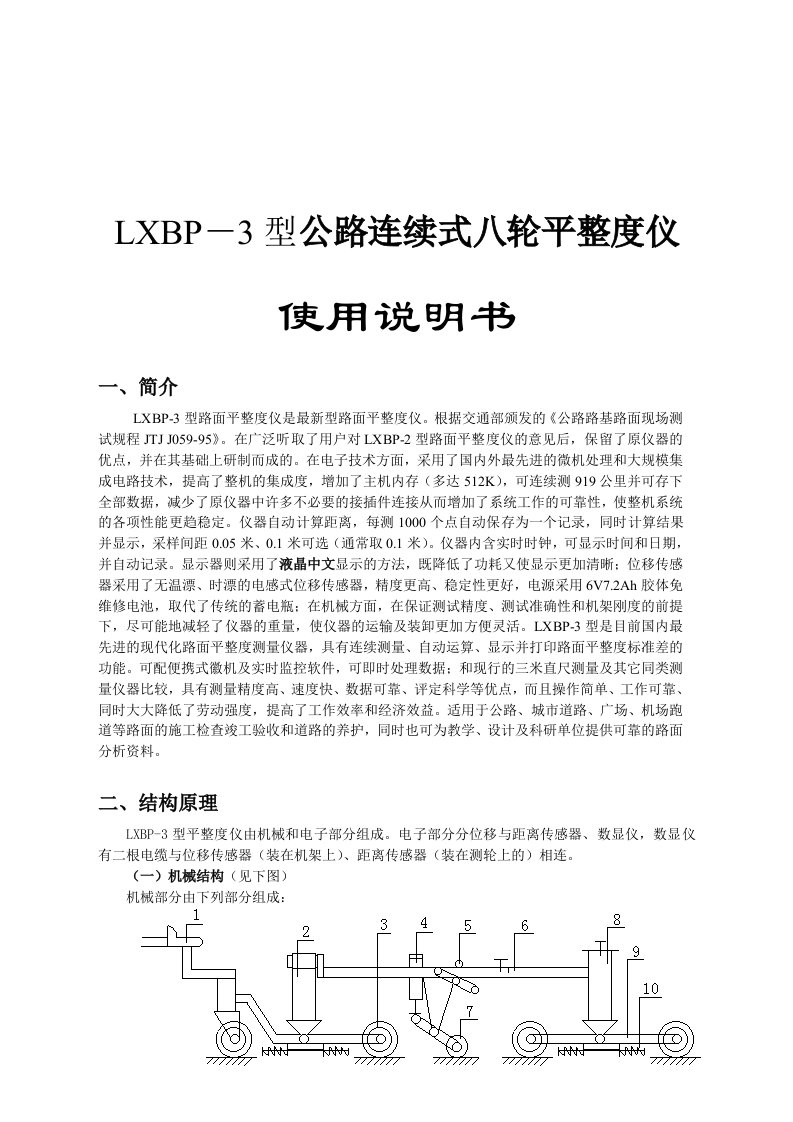 LXBP－3型公路连续式八轮平整度仪使用说明书